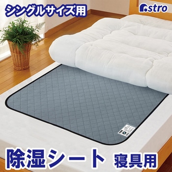 活性炭と珪藻土入り除湿シート シングルサイズ - アストロ