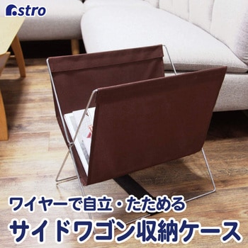 サイドワゴン ハンモック型 ブラウン アストロ