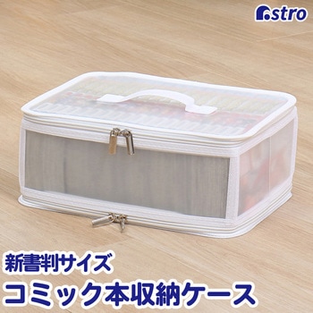 コミック収納クリアケース ホワイト アストロ