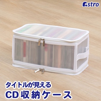 CD収納クリアケース ホワイト - アストロ