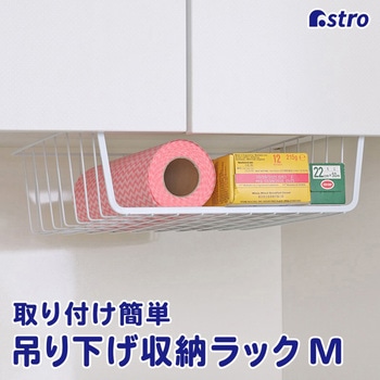 吊り下げ収納ラック M ホワイト アストロ