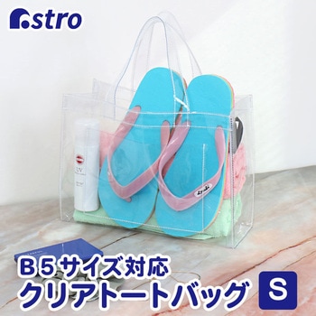 クリアトート S アストロ