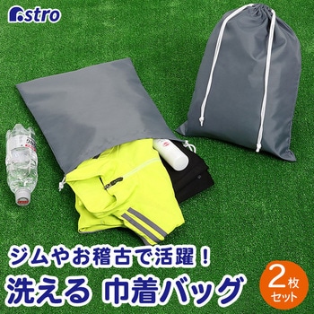 ポリエステル巾着 2枚組 グレー - アストロ