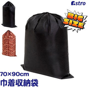 ポリエステル巾着 ブラック 90×70cm アストロ