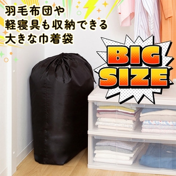 ポリエステル巾着 ブラック 90×70cm アストロ