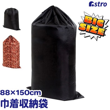 ポリエステル巾着 ブラック 150×88cm - アストロ