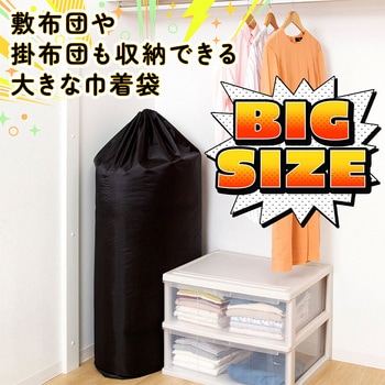 ポリエステル巾着 ブラック 150×88cm - アストロ