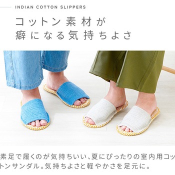 足さらさらインド綿スリッパ アイメディア