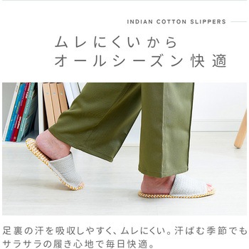 足さらさらインド綿スリッパ アイメディア