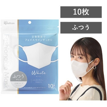 FASHIONABLE MASK 立体 ふつうサイズ 10枚入 アイリスオーヤマ