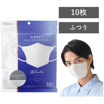 FASHIONABLE MASK 立体 ふつうワイドサイズ 10枚入 アイリスオーヤマ