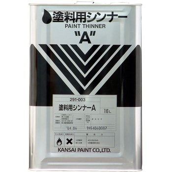 2910031160 塗料用シンナーA 業務用 1缶(16L) 関西ペイント 【通販モノタロウ】