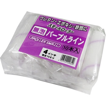 スモールローラー(パープルライン)無泡 好川産業