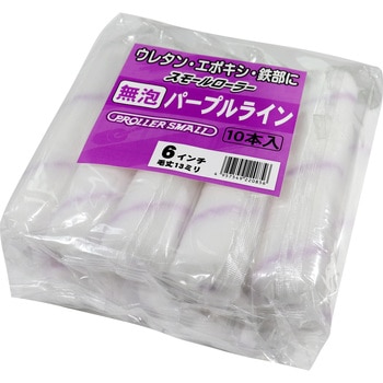 スモールローラー(パープルライン)無泡 好川産業