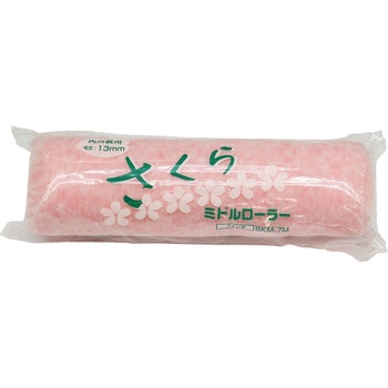 ミドルローラー万能用 さくら(中毛) 好川産業