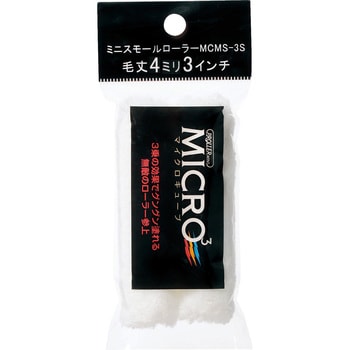 ミニスモール MICRO3 2本組 好川産業 ミニスモールローラー 【通販