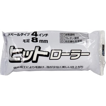 スモール ヒットローラー 好川産業