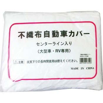 114424 不織布オートカバー 大型車用 1枚 好川産業 【通販モノタロウ】