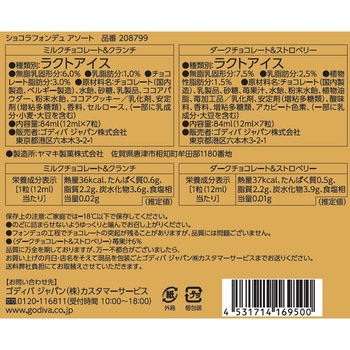 [冷凍]ショコラフォンデュ アソート ゴディバ