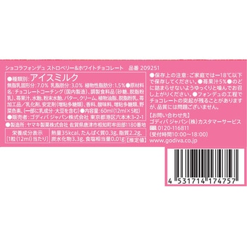 [冷凍]ショコラフォンデュ ストロベリー&ホワイトチョコレート ゴディバ