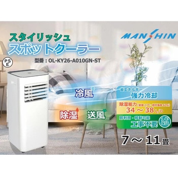スポットクーラー 窓用エアコン 移動式エアコン MANSHIN