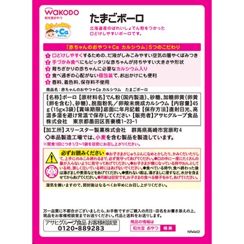 赤ちゃんのおやつ+Ca カルシウム たまごボーロ 和光堂
