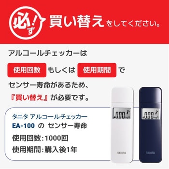 アルコールセンサー EA100 タニタ アルコールチェッカー本体 【通販 
