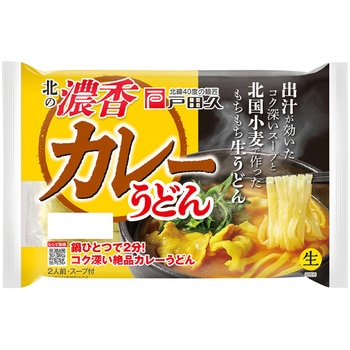 北の濃香カレーうどん2人前 スープ付 戸田久