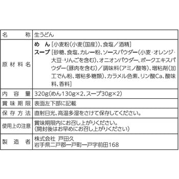 北の濃香カレーうどん2人前 スープ付 戸田久