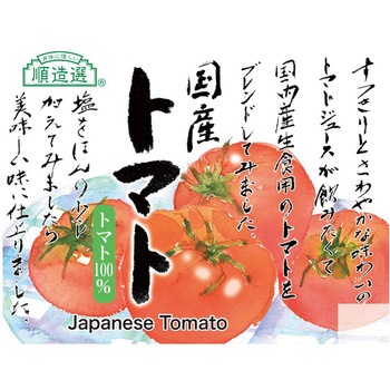 国産トマト 順造選