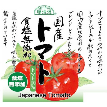 国産トマト 食塩無添加 順造選