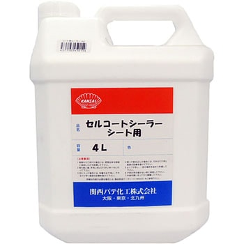 セルコートシーラー 関西パテ化工