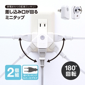 差し込み口が回るミニタップ 星光商事