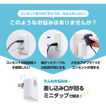 差し込み口が回るミニタップ 星光商事
