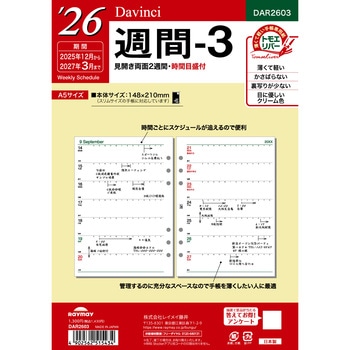2026年度システム手帳A5リフィル ダヴィンチ レイメイ藤井