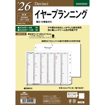 2026年度システム手帳A5リフィル ダヴィンチ レイメイ藤井