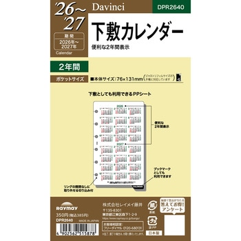 2026年度システム手帳ポケットリフィル ダヴィンチ レイメイ藤井