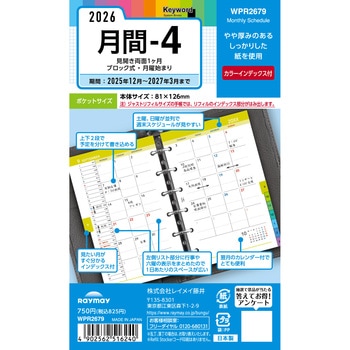 2026年度システム手帳ポケット リフィル キーワード レイメイ藤井