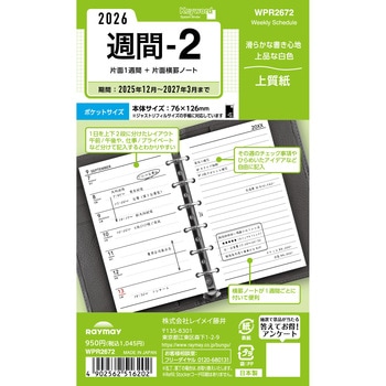 2026年度システム手帳ポケット リフィル キーワード - レイメイ藤井
