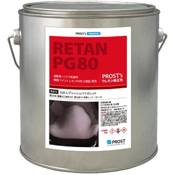 関西ペイント PG80 原色 626 レディッシュバイオレット PROST's