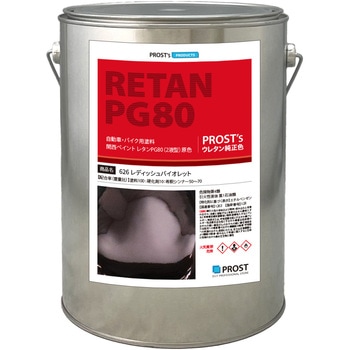 関西ペイント PG80 原色 626 レディッシュバイオレット PROST's