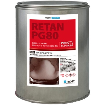 関西ペイント PG80 原色 554 エクセルブラウン PROST's