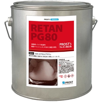 関西ペイント PG80 原色 554 エクセルブラウン PROST's