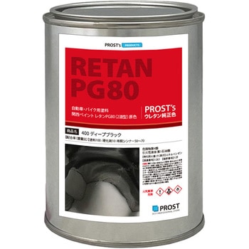 関西ペイント PG80 原色 400 ディープブラック PROST's