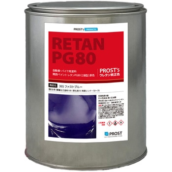 関西ペイント PG80 原色 365 ファストブルー PROST's