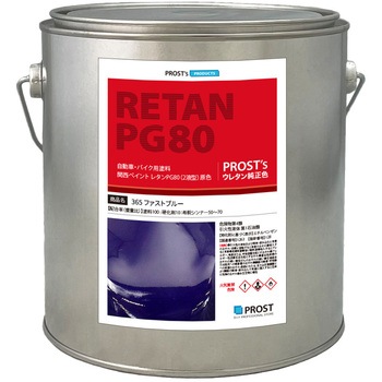 関西ペイント PG80 原色 365 ファストブルー PROST's