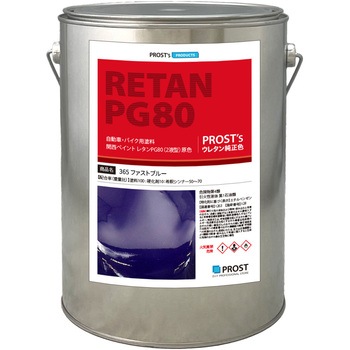 関西ペイント PG80 原色 365 ファストブルー PROST's