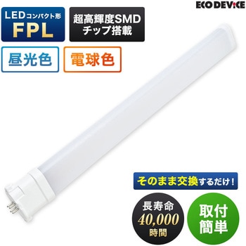 LEDコンパクト形 FPL9W相当 電球色 エコデバイス