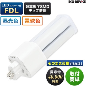 LEDコンパクト形 FDL27W相当 電球色 エコデバイス