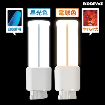 LEDコンパクト形 FDL27W相当 電球色 エコデバイス